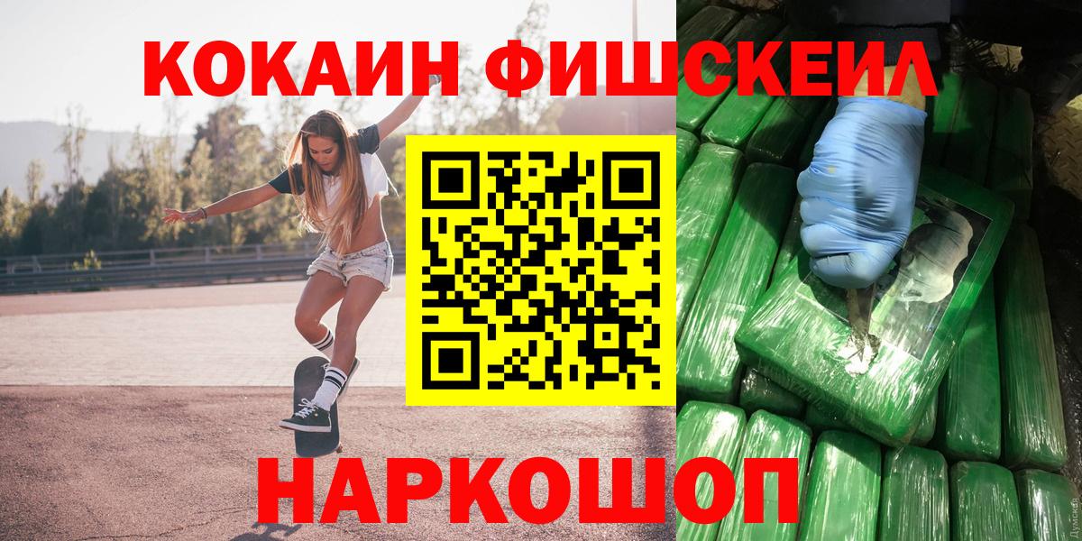 Кокаин FishScale Волжск