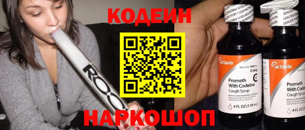 Волжск  Codein Purple Drank  Вход с VPN  Codein напиток Lean (лин) 