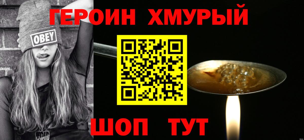 Героин хмурый  Вход с VPN  Волжск 