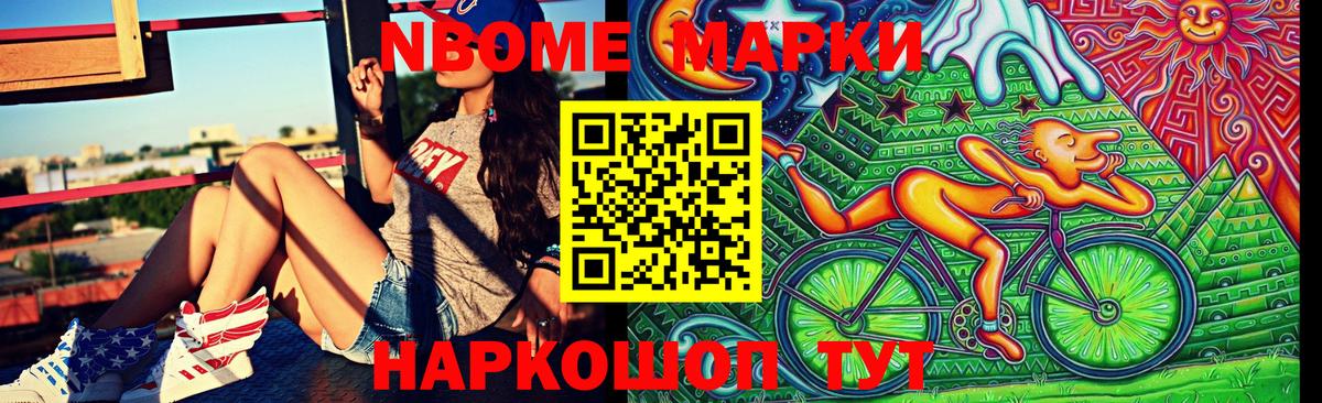 Марки NBOMe 1,8мг Волжск